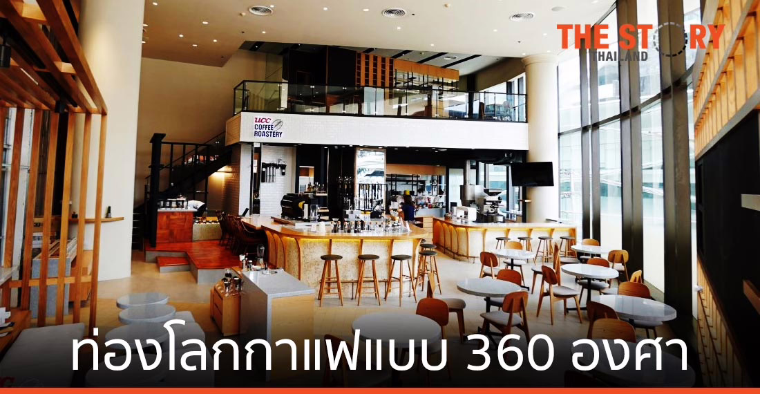 UCC Coffee Roastery ท่องโลกกาแฟเต็มรูปแบบ 360 องศา