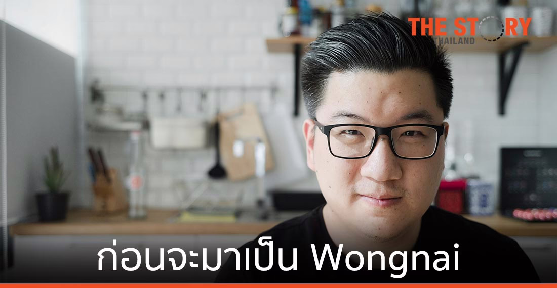 ก่อนจะมาเป็น Wongnai …