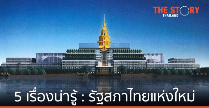 5 เรื่องน่ารู้ของอาคารรัฐสภาไทยแห่งใหม่