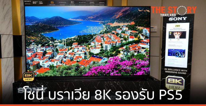 โซนี่ไทย เปิดตัวทีวีบราเวีย 8K ในไทย รองรับเครื่อง PS5