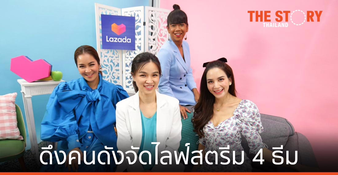 ลาซาด้า เปิดรายการ LazCeleb on LazLive ดึงคนดังจัดไลฟ์สตรีม 4 ธีม