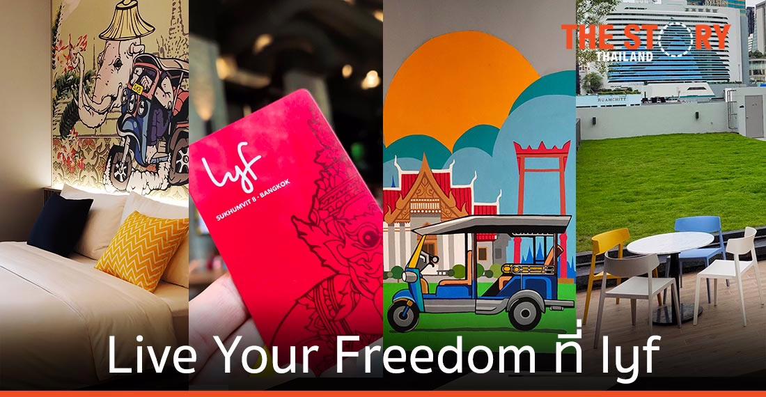 พาชม lyf โรงแรมของคนยุคมิลเลนเนียล ตกแต่งในสไตล์พระนคร