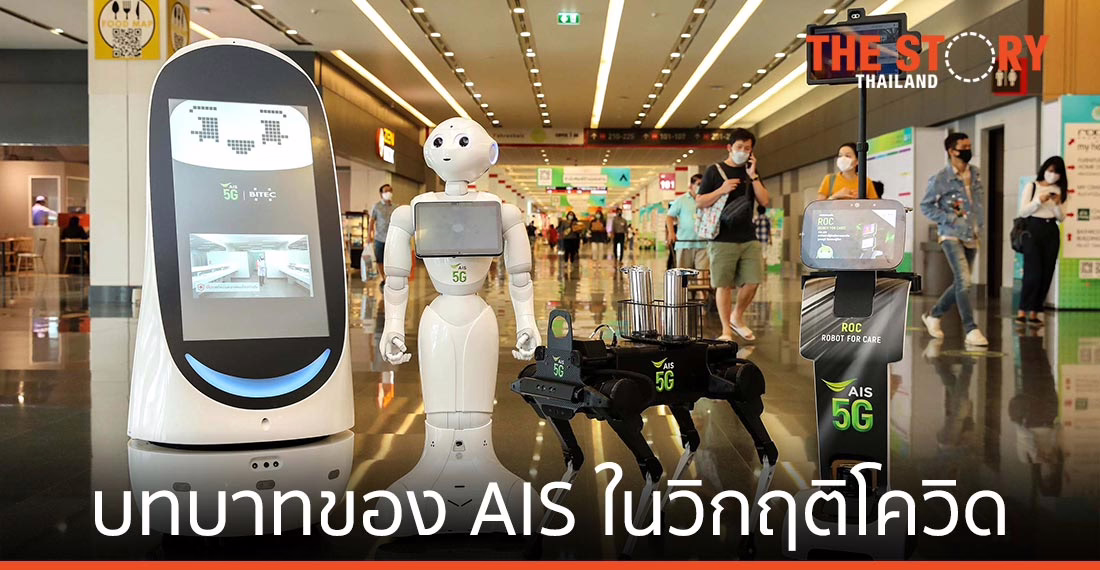 บทบาท Robotic กับ 5G ของ AIS ในวิกฤติโควิด-19