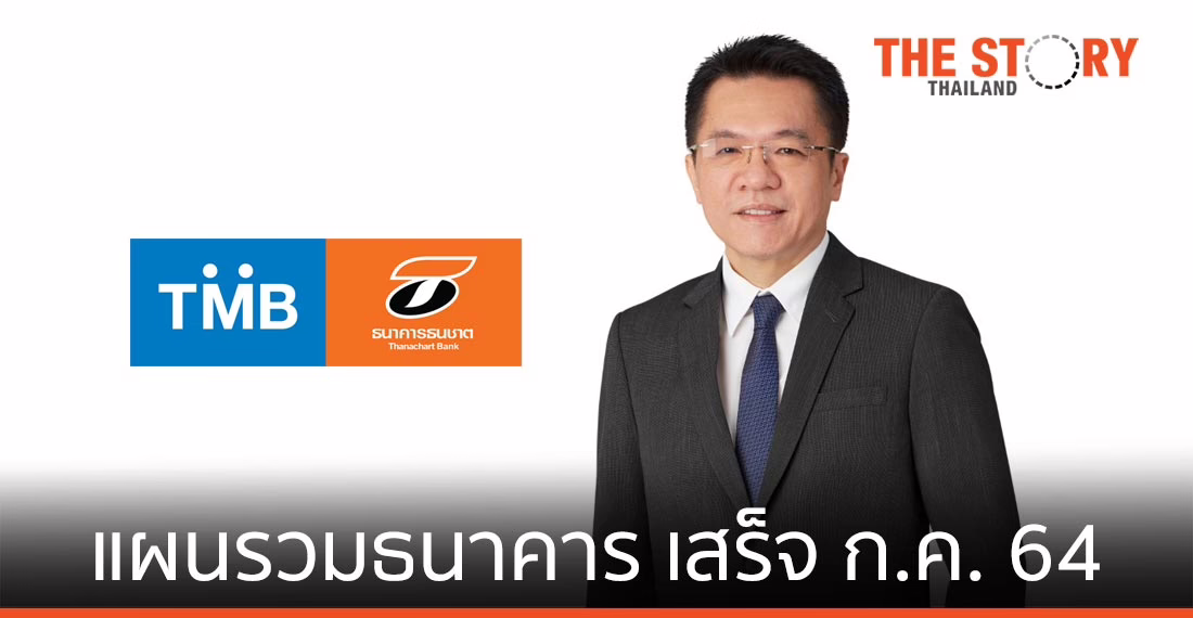 ทีเอ็มบีและธนชาต สรุปแผนงานรวมธนาคาร ตั้งเป้าเสร็จ ก.ค. 64