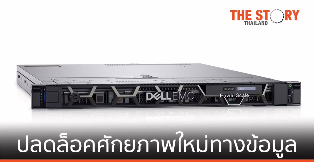 เดลล์ เทคโนโลยีส์ เปิดตัว PowerScale ระบบการจัดเก็บข้อมูลตระกูลใหม่