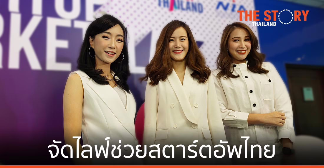 NIA ดึง “เฟื่อง-เอิ้น-ซี” จัดไลฟ์ช่วยสตาร์ตอัพไทยฝ่าวิกฤติโควิด-19