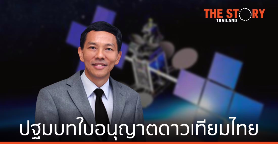 ปฐมบทใบอนุญาตดาวเทียมไทย สิ้นยุคดาวเทียมชื่อ “ไทยคม”