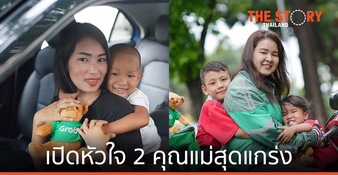 เปิดหัวใจ 2 คุณแม่สุดแกร่ง ชีวิตนี้ขอสู้เพื่อลูก