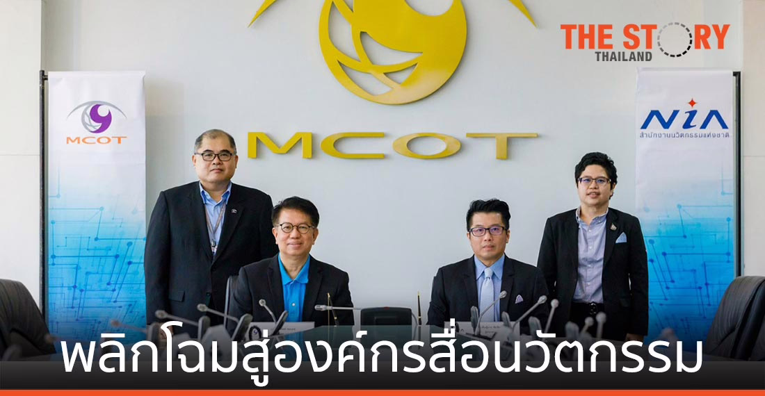 เอ็นไอเอ จับมือ อสมท. เตรียมพลิกโฉมสู่องค์กรสื่อนวัตกรรม