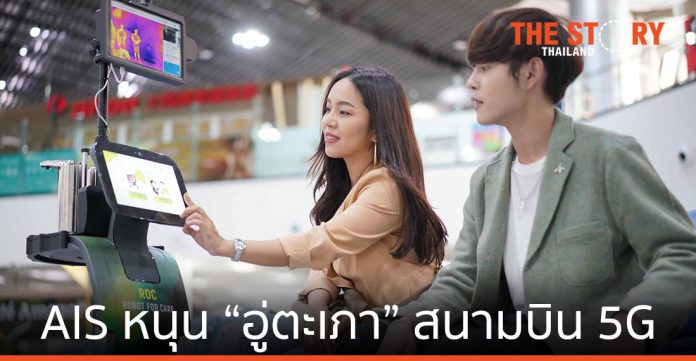 เอเอสไอ หนุน “อู่ตะเภา” เป็น สนามบิน 5G แห่งแรกในไทย