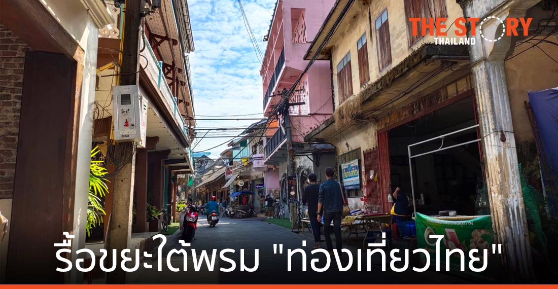 รื้อขยะใต้พรม “ท่องเที่ยวไทย” โอกาสในวิกฤติ