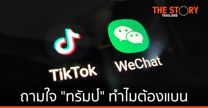 จาก Tik Tok สู่ WeChat ถามใจ 