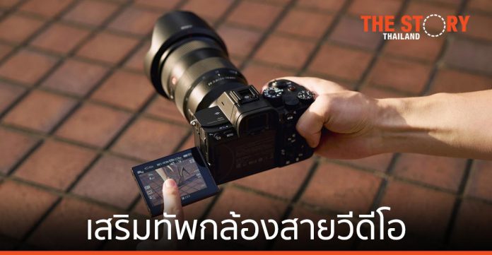 โซนี่ไทย เปิดตัว A7S III เสริมทัพกล้องสายวีดีโอมืออาชีพ