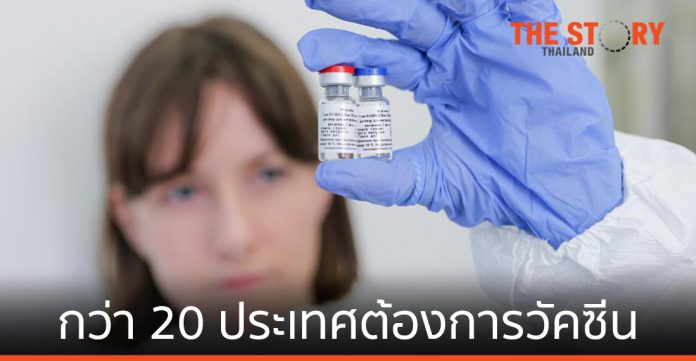 กว่า 20 ประเทศทั่วโลกต้องการวัคซีนโควิด-19 ของรัสเซีย