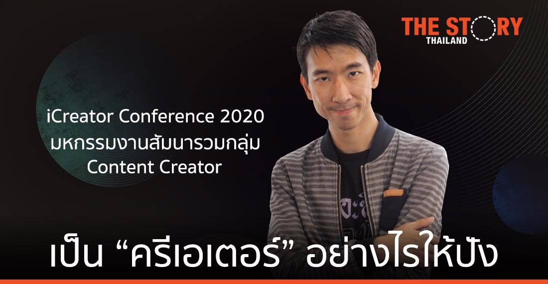 iCreator Conference เป็น “คอนเทนต์ ครีเอเตอร์” อย่างไรให้ปัง