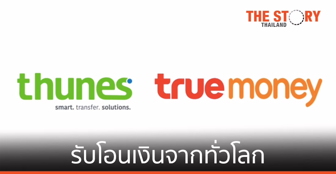 ทรูมันนี่ จับมือ Thunes ขยายบริการรับโอนเงินจากทั่วโลก