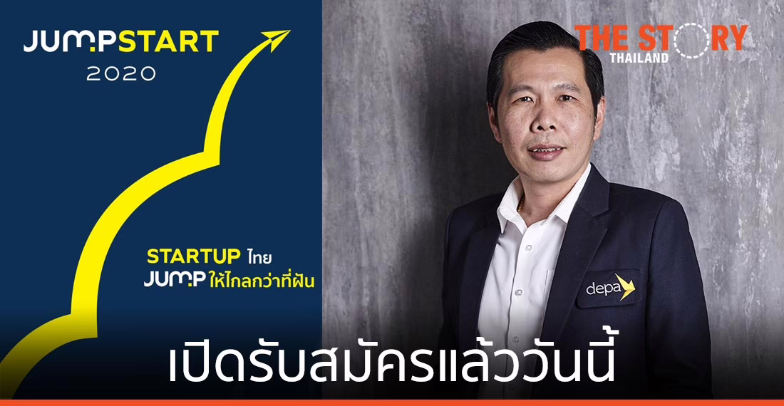 ดีป้า จับมือ EdVISORY เปิดรับสมัครโครงการ “JUMPSTART 2020: Startup ไทย Jump ให้ไกลกว่าที่ฝัน”