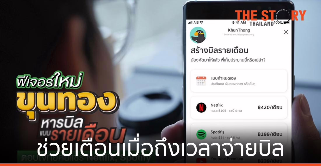 ขุนทอง เพิ่มฟีเจอร์ใหม่ “หารบิลแบบรายเดือน”