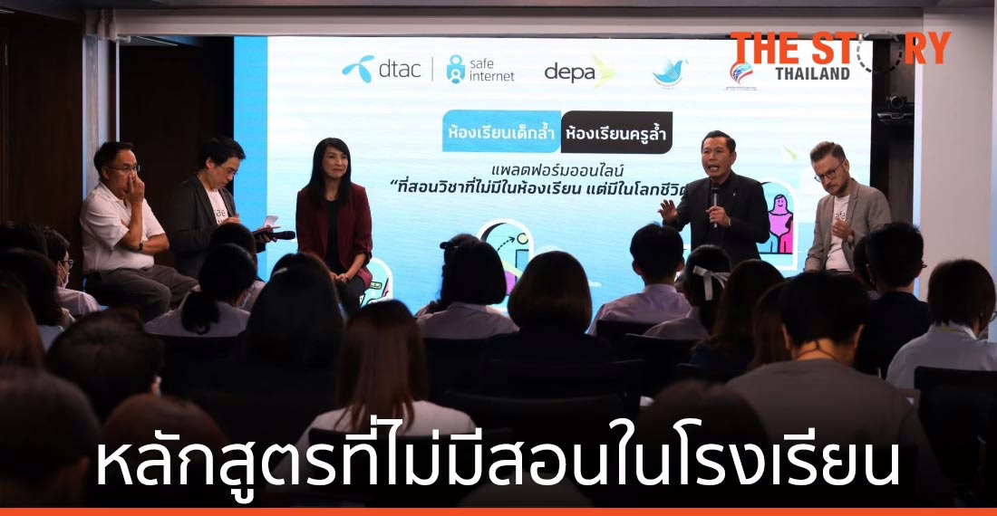 ดีแทค จับมือ ดีป้า-กองทุนสื่อฯ เปิดตัว “ห้องเรียนเด็กล้ำ-ห้องเรียนครูล้ำ”