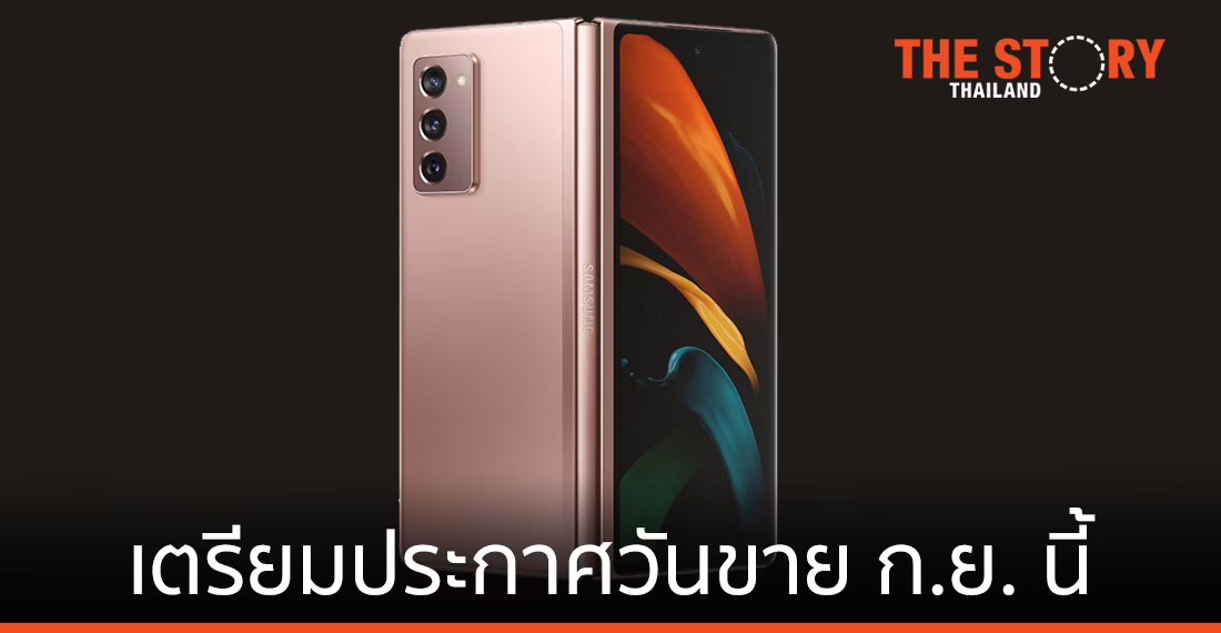 ซัมซุงเตรียมประกาศวันขาย “Galaxy Z Fold2” เดือนกันยายนนี้