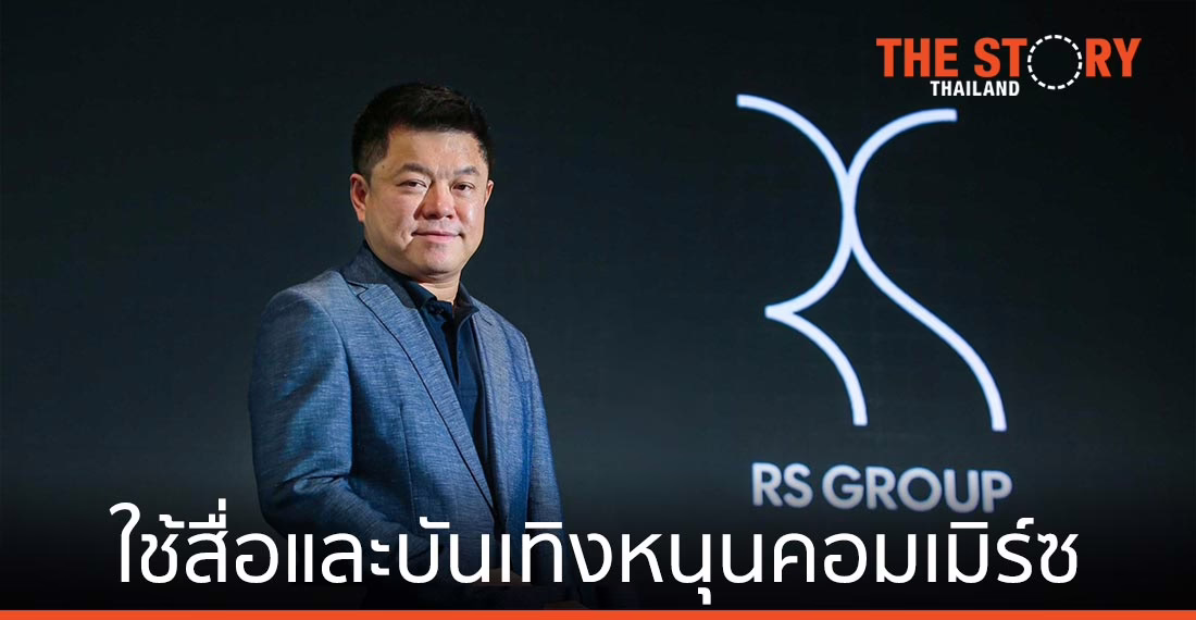“อาร์เอส กรุ๊ป” ใช้ entertainment หนุน commerce หวังโตหมื่นล้าน