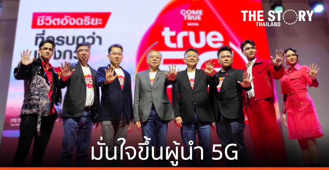 ทรู มั่นใจขึ้นผู้นำ 5G ด้วย 3 ครบ  “ย่านความถี่-ระบบนิเวศดิจิทัล-โซลูชั่นพาร์ทเนอร์”