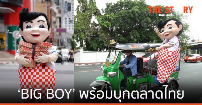 ‘BIG BOY’ แฟรนไชส์แบรนด์ดังแดนมะกัน พร้อมบุกตลาดไทย