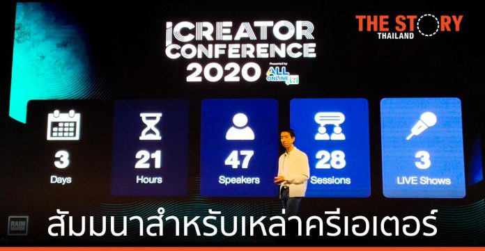เริ่มแล้ว iCreator Conference 2020 คอนเทนต์ยุคใหม่ต้องเข้าถึงใจผู้บริโภค