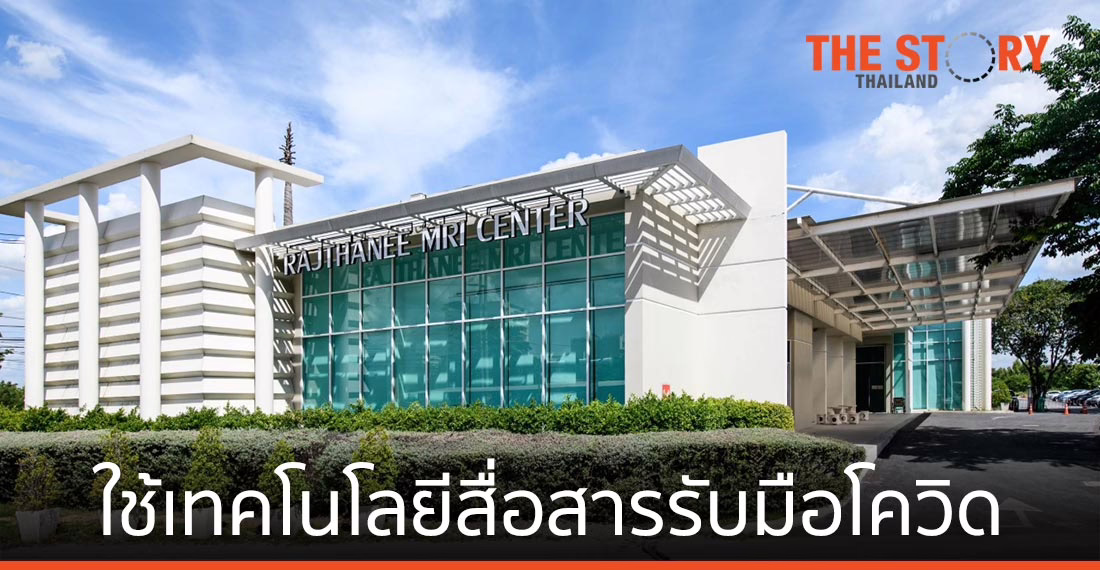 รพ.ราชธานี ปรับตัวรับมือโควิด-19 ด้วยเทคโนโลยีการสื่อสารที่ยืดหยุ่น