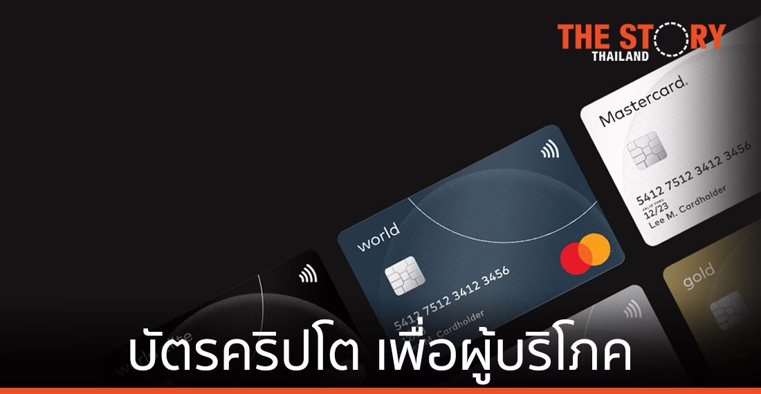 มาสเตอร์การ์ด พัฒนาบัตรคริปโต ให้ผู้บริโภคเข้าถึงสกุลเงินดิจิทัล