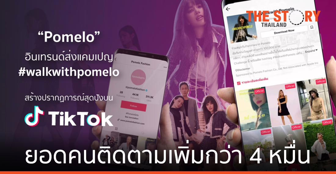 แคมเปญ #walkwithpomelo บน TikTok ดันยอดคนติดตามเพิ่มกว่า 4 หมื่น