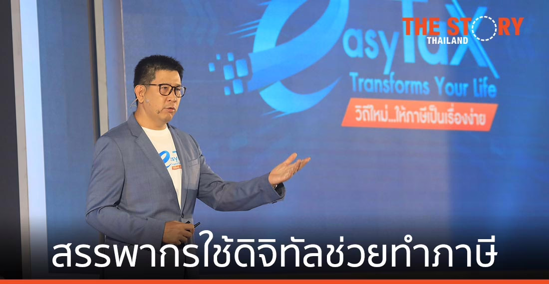 “สรรพากร” ชูดิจิทัล ทำภาษีเป็นเรื่องง่าย
