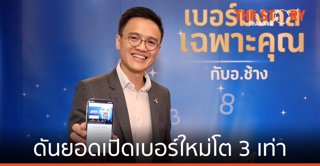 ดีแทค เผย “เบอร์มงคล” ดันยอดเปิดเบอร์ใหม่โต 3 เท่า