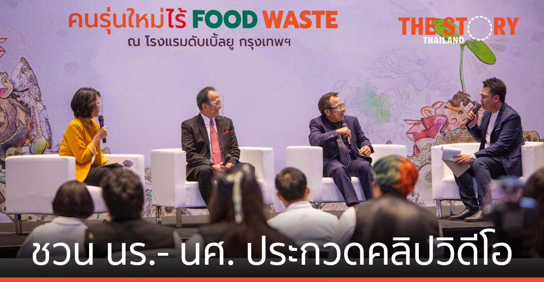 ซีพีแรม ร่วมกับ มีเดียอาตส์ มจธ. เดินหน้าชวน นร.- นศ. สร้างพลัง “คนรุ่นใหม่ไร้ Food Waste”