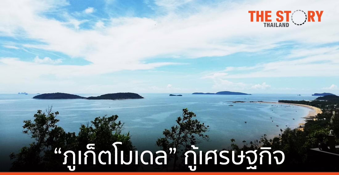 “ภูเก็ตโมเดล” รับท่องเที่ยวกู้เศรษฐกิจ