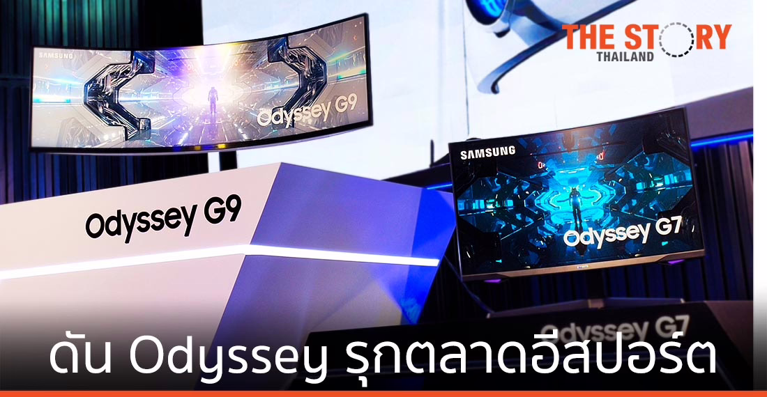 ซัมซุง ดัน Odyssey รุกตลาดอีสปอร์ต ตั้งเป้าขึ้นผู้นำตลาดเกมมิ่งมอนิเตอร์