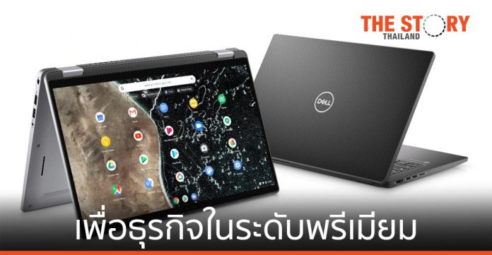 เดลล์ ส่ง Latitude Chromebook Enterprise ใหม่ ตอบรับกระแสการทำงานได้ทุกที่