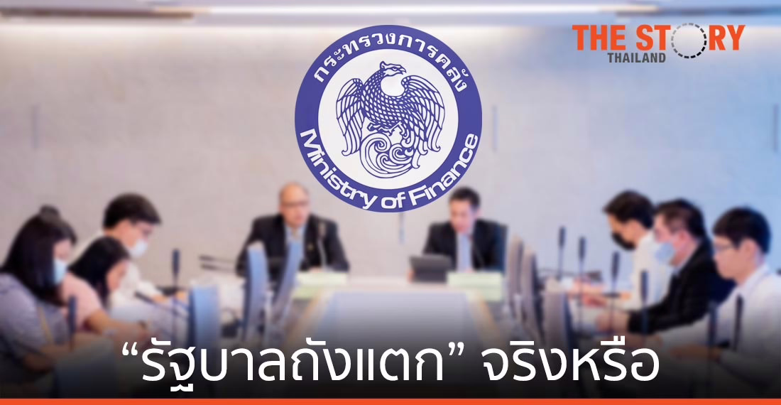 จับสัญญาณ “รัฐบาลถังแตก” จริงหรือ