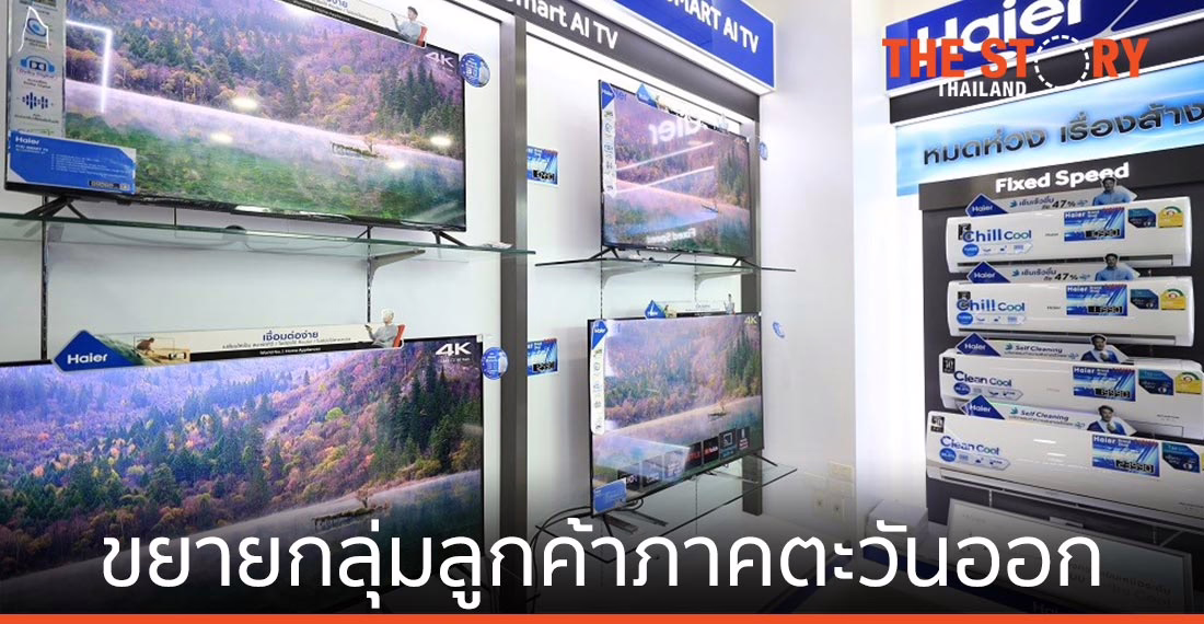 ไฮเออร์ ทุ่มกว่า 3 ล้านบาท เปิดช็อปใหม่ที่ปราจีนบุรี ขยายกลุ่มลูกค้าภาคตะวันออก