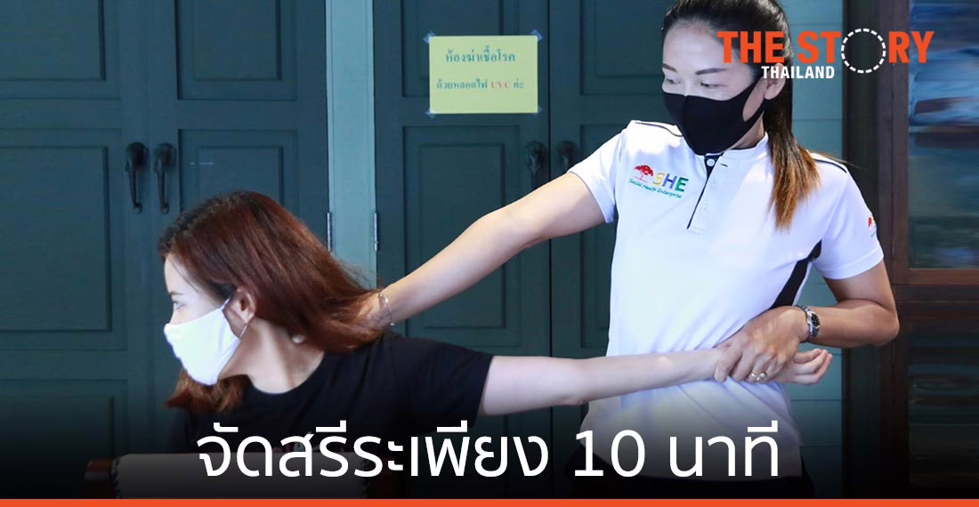โครงการ “SHE” ศาสตร์ใหม่แห่งการจัดสรีระเพียง 10 นาที สร้างรายได้สู่กลุ่มเปราะบาง