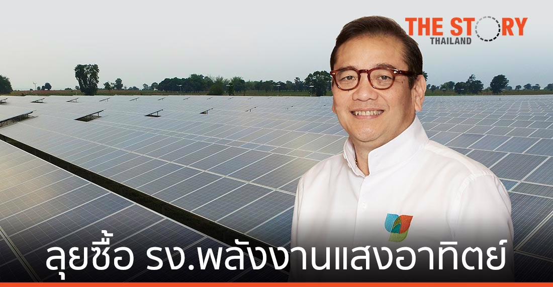 บีซีพีจี ลุยซื้อ รง.พลังงานแสงอาทิตย์ในไทย คาดรับรู้รายได้ภายในไตรมาส 3