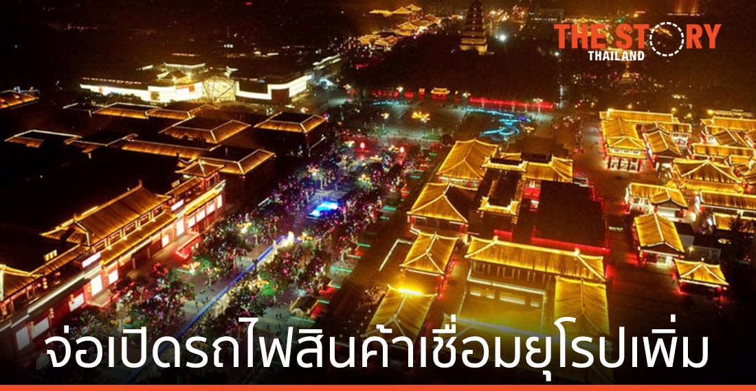 ซีอันจ่อเปิดเส้นทางรถไฟสินค้าเชื่อมจีนกับยุโรปกลาง-ตะวันออกเพิ่มอีก