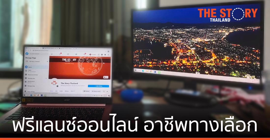 ฟรีแลนซ์ออนไลน์ อาชีพทางเลือกในยุค COVID-19