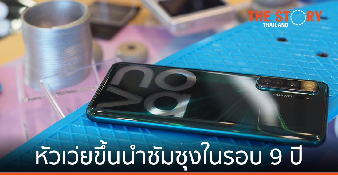 หัวเว่ย ขึ้นนำซัมซุงในรอบ 9 ปี จากยอดจัดส่งสมาร์ทโฟนทั่วโลก
