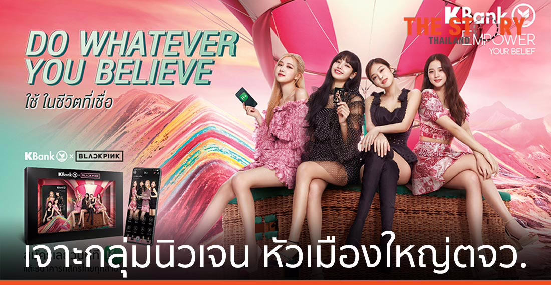 KBank x BLACKPINK บัตรเดบิต เจาะกลุ่มนิวเจน หัวเมืองใหญ่ตจว.