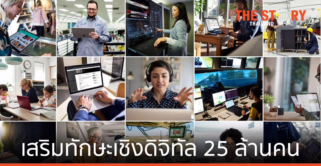 ไมโครซอฟท์ เปิดโครงการเสริมทักษะเชิงดิจิทัล กว่า 25 ล้านคนทั่วโลก