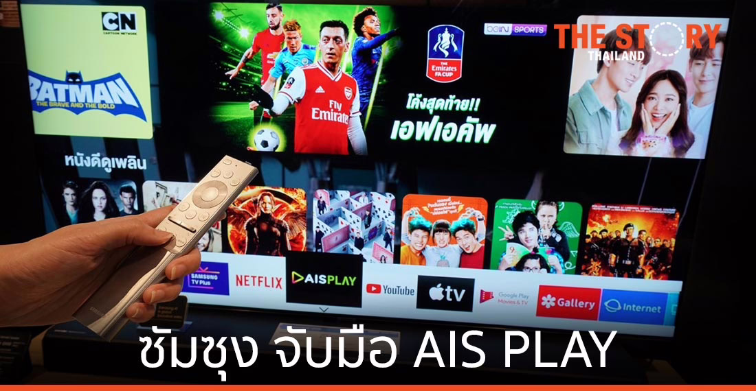 ซัมซุง จับมือ AIS PLAY ส่งแอปพลิเคชันลงซัมซุงสมาร์ททีวี