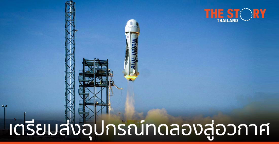 ‘มิว สเปซ’ จับมือพันธมิตร เตรียมส่งอุปกรณ์ทดลองสู่อวกาศ