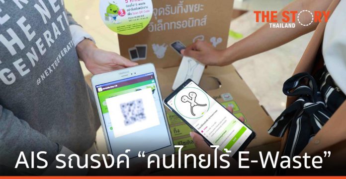 เอไอเอส เดินหน้ารณรงค์ชวน “คนไทยไร้ E-Waste”