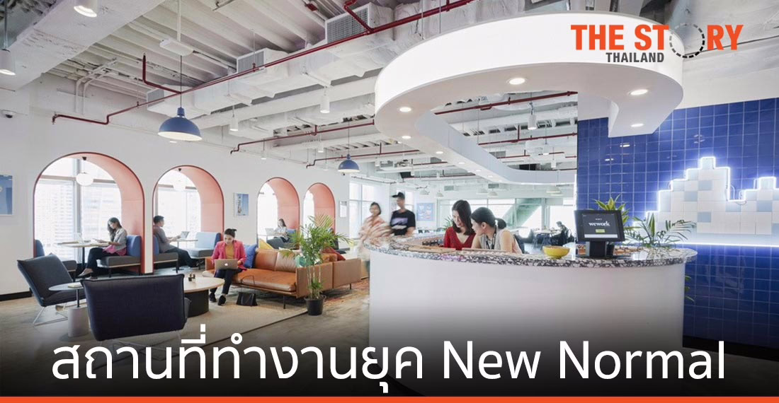 เผย 3 เทรนด์ใหม่ของสถานที่ทำงานยุค New Normal